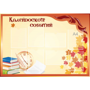 Стенд настенный для кабинета Калейдоскоп событий (оранжевый) купить во Владимире