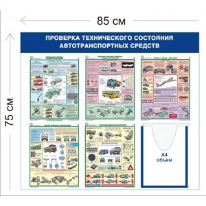 СТН-405 - Cтенд Проверка технического состояния автотранспортных средств 75 х 85 см, карман А4 объемный