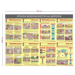 СТН-395 - Cтенд «Уголок безопасности на дорогах» (8 плакатов)